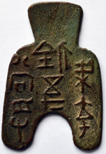 Interesting-Ancient-Chinese-Spade-Charm-For-ID--#4